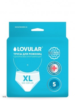 СТЕРИЛЬНЫЕ трусики-прокладки Lovular для рожениц XL (110- 130см) , 5 шт