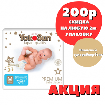 Подгузники YokoSun Premium M (5-10 кг) 62 шт