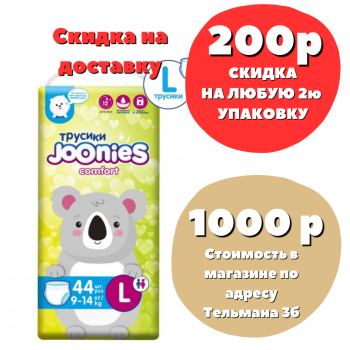 JOONIES COMFORT ПОДГУЗНИКИ- ТРУСИКИ L 9-14 кг 44 шт ФОРМА -Т