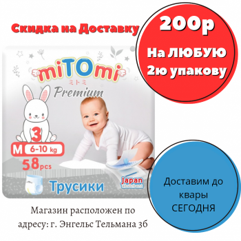 Подгузники-трусики miTOmi Premium, размер 3/M (6-10 кг), 58 шт. в упаковке