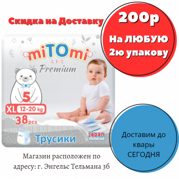 Подгузники-трусики miTOmi Premium, размер 5/XL (12-20 кг), 38 шт. в упаковке