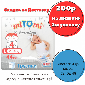 Подгузники-трусики miTOmi Premium, размер 4/L (9-14 кг), 44 шт. в упаковке